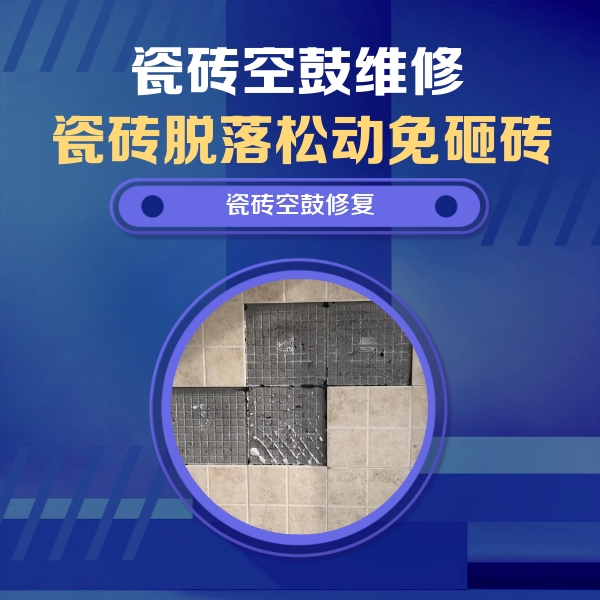 雁峰瓷砖空鼓维修公司分享卫生间墙面瓷砖空鼓面积较大时，如何进行注浆修补？
