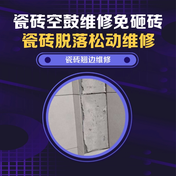 雁峰瓷砖空鼓维修公司分享主卧的瓷砖空鼓维修方法