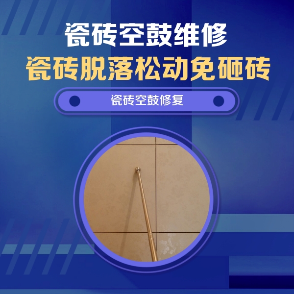 雁峰瓷砖空鼓维修公司分享如何判断瓷砖空鼓的面积？