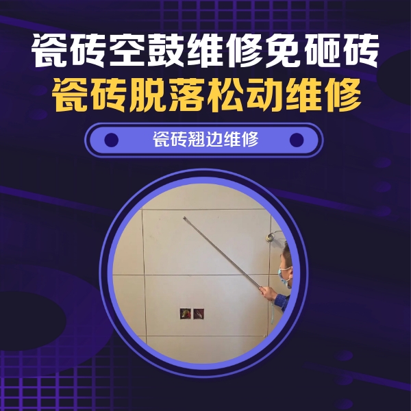 雁峰瓷砖空鼓维修公司分享瓷砖空鼓面积较大时，除了注浆修补还有哪些维修方法？