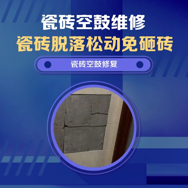 雁峰瓷砖空鼓维修公司分享砖缝注浆修补空鼓的注意事项有哪些？