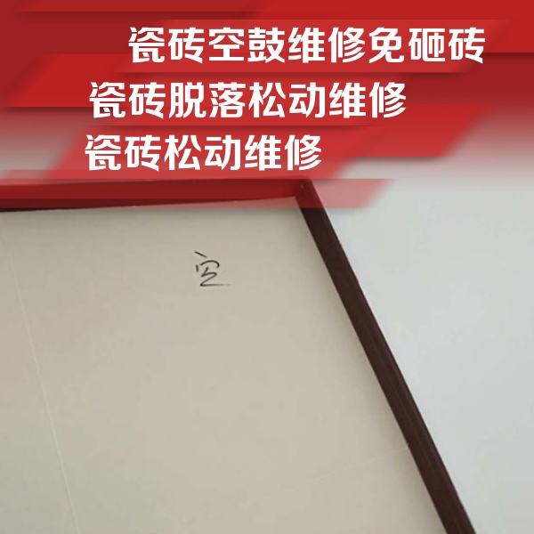 雁峰瓷砖空鼓维修公司分享卫生间墙面瓷砖空鼓
