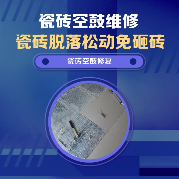 雁峰瓷砖空鼓维修公司分享瓷砖松动维修的方法