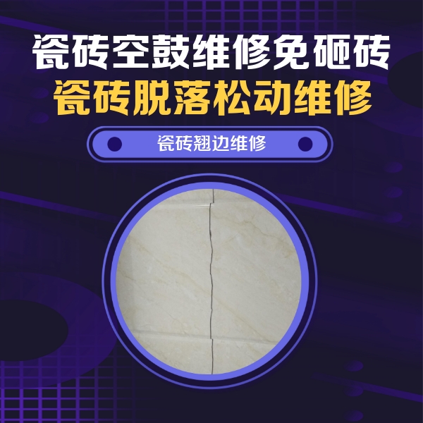 雁峰瓷砖空鼓维修公司分享砖缝注浆修补空鼓的具体操作步骤是什么