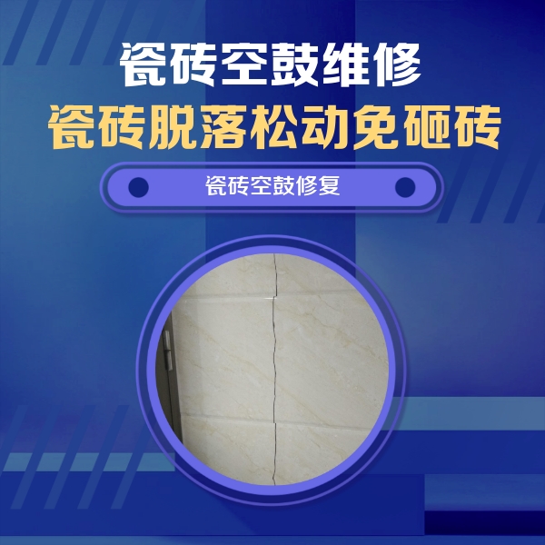 雁峰瓷砖空鼓维修公司分享瓷砖空鼓面积较大时，除了注浆修补还有哪些维修方法？
